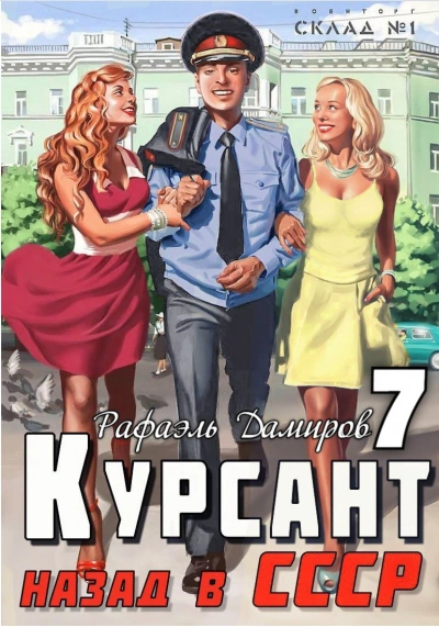 Курсант. Назад в СССР. Книга 7 - Рафаэль Дамиров Лучшие аудиокниги онлайн слушать бесплатно➝ Без остановки, полными циклами! ☆Более 100000 новых книг☆ ➝ Присоединяйтесь ✔️ audioknigi-onlain.com