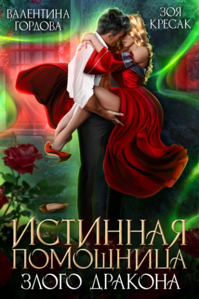 Истинная помощница злого дракона - Валентина Гордова Лучшие аудиокниги онлайн слушать бесплатно➝ Без остановки, полными циклами! ☆Более 100000 новых книг☆ ➝ Присоединяйтесь ✔️ audioknigi-onlain.com