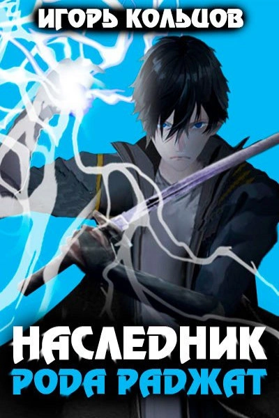 Наследник рода Раджат. Книга 1 - Игорь Кольцов Лучшие аудиокниги онлайн слушать бесплатно➝ Без остановки, полными циклами! ☆Более 100000 новых книг☆ ➝ Присоединяйтесь ✔️ audioknigi-onlain.com