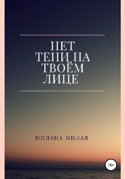 Нет тени на твоем лице - Милана Милая Лучшие аудиокниги онлайн слушать бесплатно➝ Без остановки, полными циклами! ☆Более 100000 новых книг☆ ➝ Присоединяйтесь ✔️ audioknigi-onlain.com