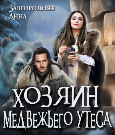 Хозяин медвежьего утеса. Утес Бьёрна - Анна Завгородняя Лучшие аудиокниги онлайн слушать бесплатно➝ Без остановки, полными циклами! ☆Более 100000 новых книг☆ ➝ Присоединяйтесь ✔️ audioknigi-onlain.com