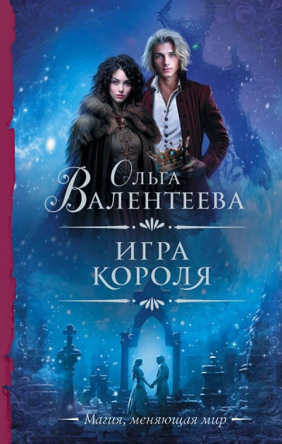 Игра короля - Ольга Валентеева Лучшие аудиокниги онлайн слушать бесплатно➝ Без остановки, полными циклами! ☆Более 100000 новых книг☆ ➝ Присоединяйтесь ✔️ audioknigi-onlain.com