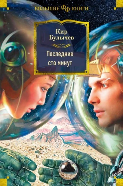 Последние сто минут - Кир Булычев Лучшие аудиокниги онлайн слушать бесплатно➝ Без остановки, полными циклами! ☆Более 100000 новых книг☆ ➝ Присоединяйтесь ✔️ audioknigi-onlain.com