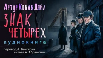 Знак четырёх - Артур Конан Дойл Лучшие аудиокниги онлайн слушать бесплатно➝ Без остановки, полными циклами! ☆Более 100000 новых книг☆ ➝ Присоединяйтесь ✔️ audioknigi-onlain.com