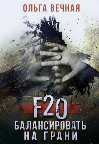 F20. Балансировать на грани - Ольга Вечная Лучшие аудиокниги онлайн слушать бесплатно➝ Без остановки, полными циклами! ☆Более 100000 новых книг☆ ➝ Присоединяйтесь ✔️ audioknigi-onlain.com