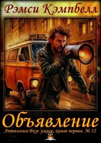 Объявление - Рэмси Кэмпбелл Лучшие аудиокниги онлайн слушать бесплатно➝ Без остановки, полными циклами! ☆Более 100000 новых книг☆ ➝ Присоединяйтесь ✔️ audioknigi-onlain.com