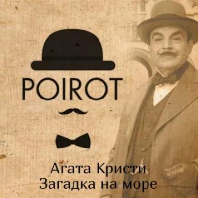 Загадка на море - Агата Кристи Лучшие аудиокниги онлайн слушать бесплатно➝ Без остановки, полными циклами! ☆Более 100000 новых книг☆ ➝ Присоединяйтесь ✔️ audioknigi-onlain.com