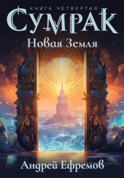 Новая Земля - Андрей Ефремов Лучшие аудиокниги онлайн слушать бесплатно➝ Без остановки, полными циклами! ☆Более 100000 новых книг☆ ➝ Присоединяйтесь ✔️ audioknigi-onlain.com