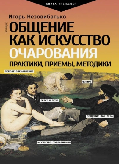 Мастер общения - Игорь Незовибатько Лучшие аудиокниги онлайн слушать бесплатно➝ Без остановки, полными циклами! ☆Более 100000 новых книг☆ ➝ Присоединяйтесь ✔️ audioknigi-onlain.com
