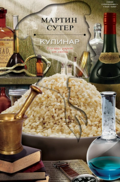 Кулинар - Мартин Сутер Лучшие аудиокниги онлайн слушать бесплатно➝ Без остановки, полными циклами! ☆Более 100000 новых книг☆ ➝ Присоединяйтесь ✔️ audioknigi-onlain.com