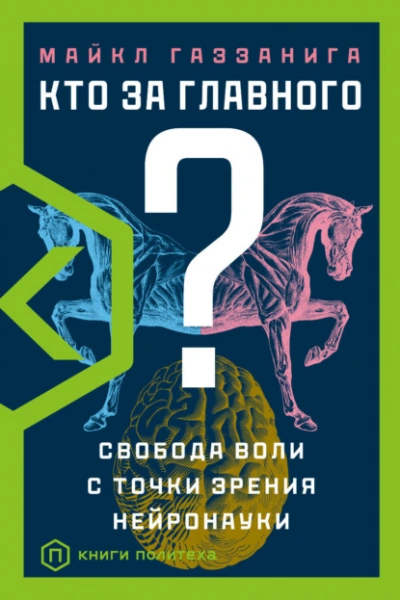 Кто за главного? Свобода воли с точки зрения нейробиологии - Майкл Газзанига Лучшие аудиокниги онлайн слушать бесплатно➝ Без остановки, полными циклами! ☆Более 100000 новых книг☆ ➝ Присоединяйтесь ✔️ audioknigi-onlain.com