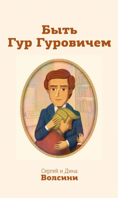 Быть Гур Гуровичем - Дина Волсини, Сергей Волсини Лучшие аудиокниги онлайн слушать бесплатно➝ Без остановки, полными циклами! ☆Более 100000 новых книг☆ ➝ Присоединяйтесь ✔️ audioknigi-onlain.com