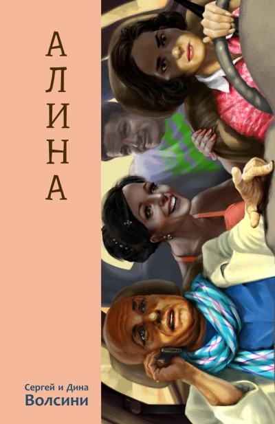 Алина - Дина Волсини, Сергей Волсини Лучшие аудиокниги онлайн слушать бесплатно➝ Без остановки, полными циклами! ☆Более 100000 новых книг☆ ➝ Присоединяйтесь ✔️ audioknigi-onlain.com