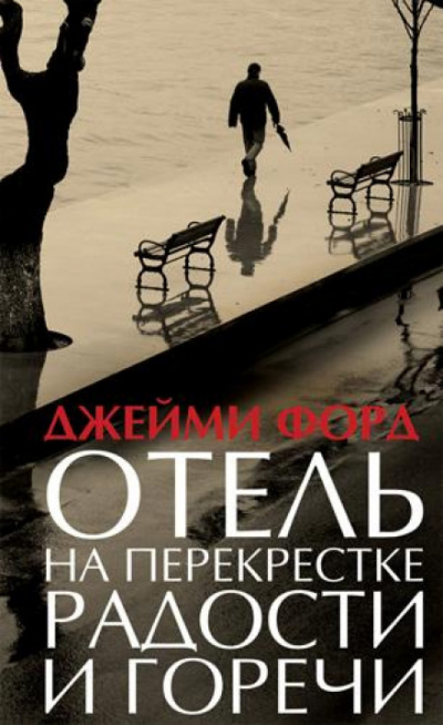 Отель на перекрестке радости и горечи - Джейми Форд Лучшие аудиокниги онлайн слушать бесплатно➝ Без остановки, полными циклами! ☆Более 100000 новых книг☆ ➝ Присоединяйтесь ✔️ audioknigi-onlain.com