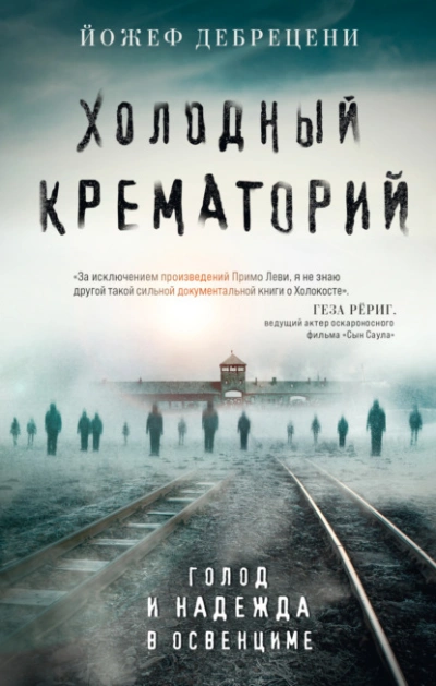 Холодный крематорий. Голод и надежда в Освенциме - Йожеф Дебрецени Лучшие аудиокниги онлайн слушать бесплатно➝ Без остановки, полными циклами! ☆Более 100000 новых книг☆ ➝ Присоединяйтесь ✔️ audioknigi-onlain.com