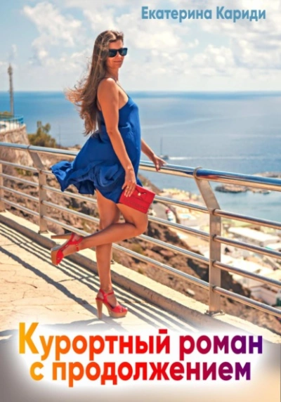 Курортный роман с продолжением - Екатерина Кариди Лучшие аудиокниги онлайн слушать бесплатно➝ Без остановки, полными циклами! ☆Более 100000 новых книг☆ ➝ Присоединяйтесь ✔️ audioknigi-onlain.com