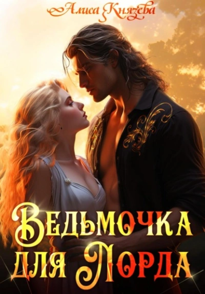 Ведьмочка для лорда - Алиса Князева Лучшие аудиокниги онлайн слушать бесплатно➝ Без остановки, полными циклами! ☆Более 100000 новых книг☆ ➝ Присоединяйтесь ✔️ audioknigi-onlain.com