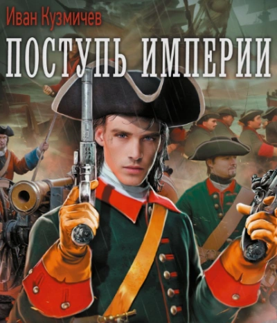 Поступь империи - Иван Кузмичев Лучшие аудиокниги онлайн слушать бесплатно➝ Без остановки, полными циклами! ☆Более 100000 новых книг☆ ➝ Присоединяйтесь ✔️ audioknigi-onlain.com