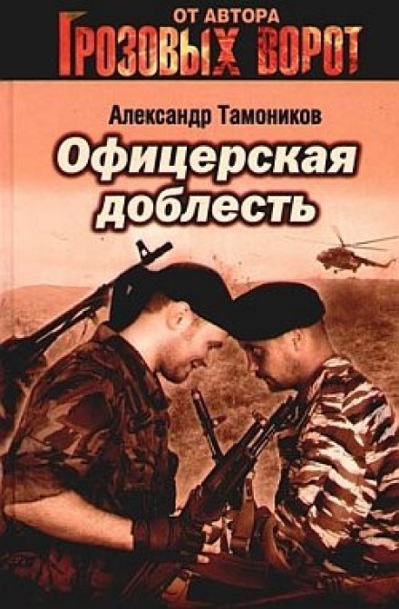 Офицерская доблесть - Александр Тамоников Лучшие аудиокниги онлайн слушать бесплатно➝ Без остановки, полными циклами! ☆Более 100000 новых книг☆ ➝ Присоединяйтесь ✔️ audioknigi-onlain.com