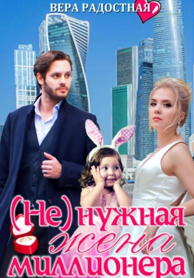 (Не)нужная жена миллионера - Вера Радостная Лучшие аудиокниги онлайн слушать бесплатно➝ Без остановки, полными циклами! ☆Более 100000 новых книг☆ ➝ Присоединяйтесь ✔️ audioknigi-onlain.com