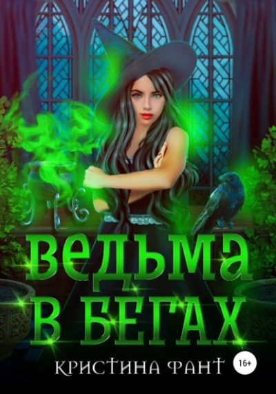 Ведьма в бегах - Кристина Фант Лучшие аудиокниги онлайн слушать бесплатно➝ Без остановки, полными циклами! ☆Более 100000 новых книг☆ ➝ Присоединяйтесь ✔️ audioknigi-onlain.com