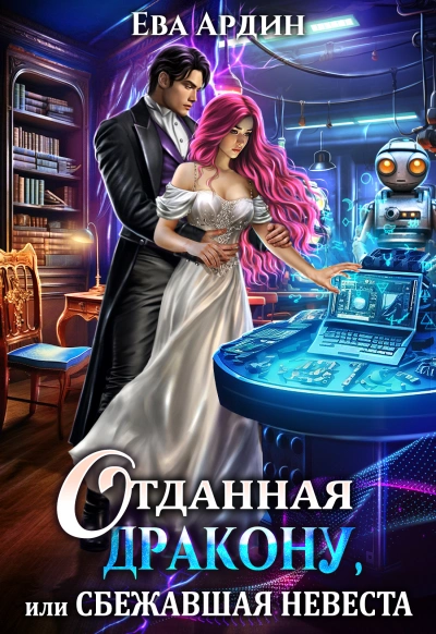Отданная дракону, или Сбежавшая невеста - Ева Ардин Лучшие аудиокниги онлайн слушать бесплатно➝ Без остановки, полными циклами! ☆Более 100000 новых книг☆ ➝ Присоединяйтесь ✔️ audioknigi-onlain.com