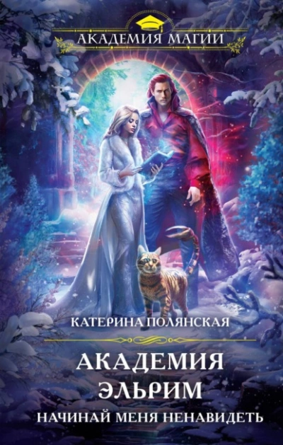 Академия Эльрим. Начинай меня ненавидеть - Катерина Полянская Лучшие аудиокниги онлайн слушать бесплатно➝ Без остановки, полными циклами! ☆Более 100000 новых книг☆ ➝ Присоединяйтесь ✔️ audioknigi-onlain.com