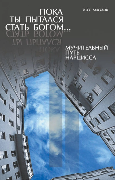 Пока ты пытался стать богом… Мучительный путь нарцисса - Ирина Млодик Лучшие аудиокниги онлайн слушать бесплатно➝ Без остановки, полными циклами! ☆Более 100000 новых книг☆ ➝ Присоединяйтесь ✔️ audioknigi-onlain.com