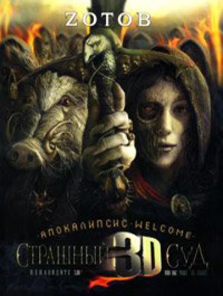 Апокалипсис Welcome: Страшный Суд 3D - Георгий Зотов Лучшие аудиокниги онлайн слушать бесплатно➝ Без остановки, полными циклами! ☆Более 100000 новых книг☆ ➝ Присоединяйтесь ✔️ audioknigi-onlain.com