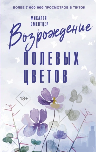Возрождение полевых цветов - Микалея Смелтцер Лучшие аудиокниги онлайн слушать бесплатно➝ Без остановки, полными циклами! ☆Более 100000 новых книг☆ ➝ Присоединяйтесь ✔️ audioknigi-onlain.com