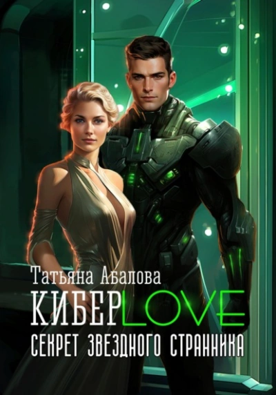 КиберLove. Секрет звездного странника - Татьяна Абалова Лучшие аудиокниги онлайн слушать бесплатно➝ Без остановки, полными циклами! ☆Более 100000 новых книг☆ ➝ Присоединяйтесь ✔️ audioknigi-onlain.com