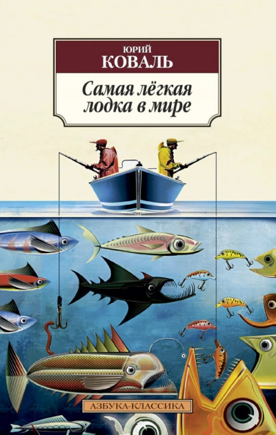 Самая легкая лодка в мире - Юрий Коваль Лучшие аудиокниги онлайн слушать бесплатно➝ Без остановки, полными циклами! ☆Более 100000 новых книг☆ ➝ Присоединяйтесь ✔️ audioknigi-onlain.com
