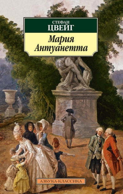 Мария Антуанетта - Стефан Цвейг Лучшие аудиокниги онлайн слушать бесплатно➝ Без остановки, полными циклами! ☆Более 100000 новых книг☆ ➝ Присоединяйтесь ✔️ audioknigi-onlain.com