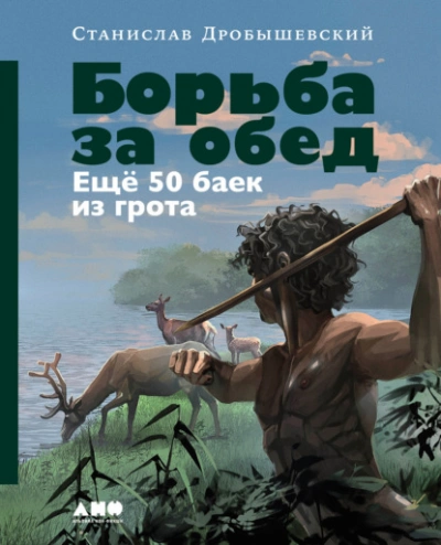 Борьба за обед: Ещё 50 баек из грота - Станислав Дробышевский Лучшие аудиокниги онлайн слушать бесплатно➝ Без остановки, полными циклами! ☆Более 100000 новых книг☆ ➝ Присоединяйтесь ✔️ audioknigi-onlain.com