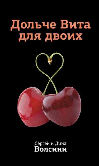 Дольче Вита для двоих - Дина Волсини, Сергей Волсини Лучшие аудиокниги онлайн слушать бесплатно➝ Без остановки, полными циклами! ☆Более 100000 новых книг☆ ➝ Присоединяйтесь ✔️ audioknigi-onlain.com