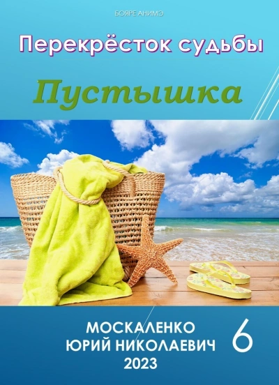 Пустышка 6 - Юрий Москаленко Лучшие аудиокниги онлайн слушать бесплатно➝ Без остановки, полными циклами! ☆Более 100000 новых книг☆ ➝ Присоединяйтесь ✔️ audioknigi-onlain.com
