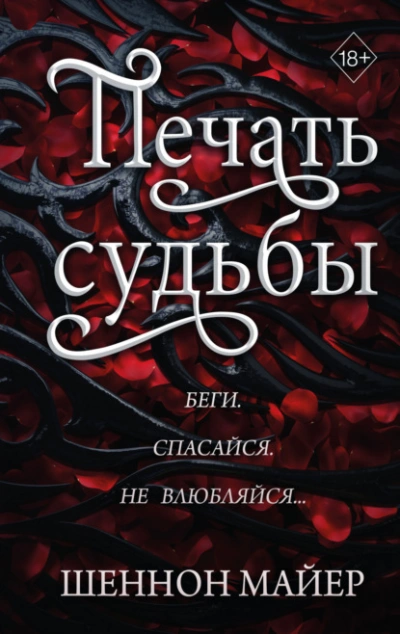 Печать судьбы - Майер Шеннон Лучшие аудиокниги онлайн слушать бесплатно➝ Без остановки, полными циклами! ☆Более 100000 новых книг☆ ➝ Присоединяйтесь ✔️ audioknigi-onlain.com
