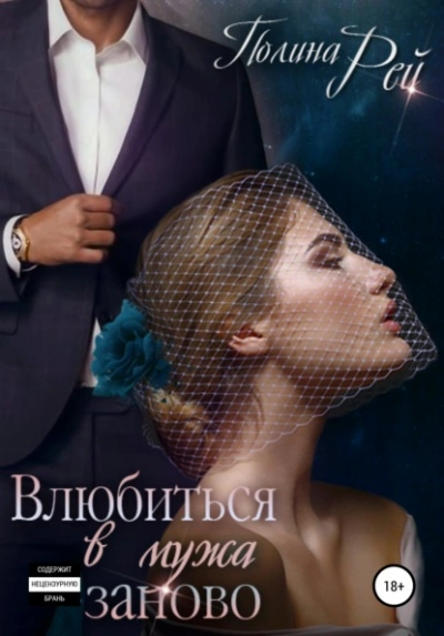 Влюбиться в мужа заново - Полина Рей Лучшие аудиокниги онлайн слушать бесплатно➝ Без остановки, полными циклами! ☆Более 100000 новых книг☆ ➝ Присоединяйтесь ✔️ audioknigi-onlain.com