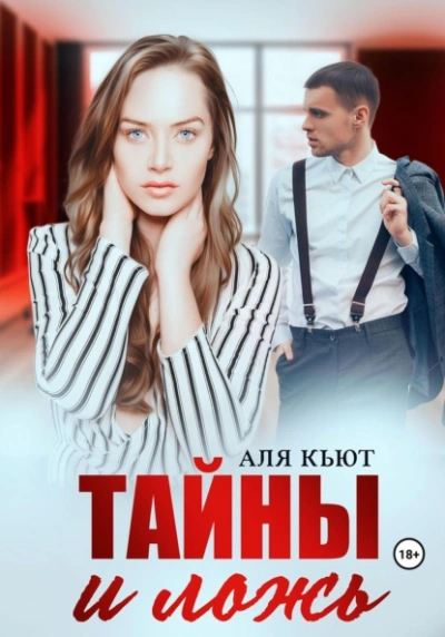 Тайны и ложь - Аля Кьют Лучшие аудиокниги онлайн слушать бесплатно➝ Без остановки, полными циклами! ☆Более 100000 новых книг☆ ➝ Присоединяйтесь ✔️ audioknigi-onlain.com