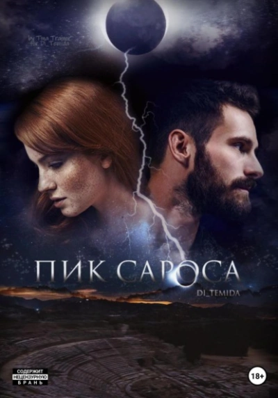 Пик сароса - Ди Темида Лучшие аудиокниги онлайн слушать бесплатно➝ Без остановки, полными циклами! ☆Более 100000 новых книг☆ ➝ Присоединяйтесь ✔️ audioknigi-onlain.com