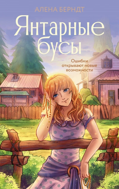 Янтарные бусы - Алёна Берндт Лучшие аудиокниги онлайн слушать бесплатно➝ Без остановки, полными циклами! ☆Более 100000 новых книг☆ ➝ Присоединяйтесь ✔️ audioknigi-onlain.com