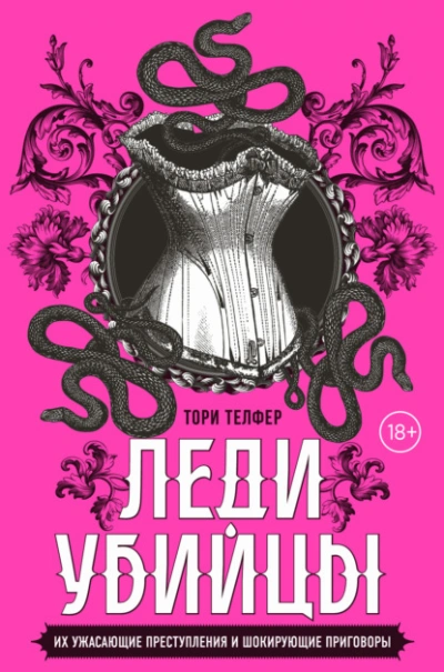 Леди-убийцы. Их ужасающие преступления и шокирующие приговоры - Тори Телфер Лучшие аудиокниги онлайн слушать бесплатно➝ Без остановки, полными циклами! ☆Более 100000 новых книг☆ ➝ Присоединяйтесь ✔️ audioknigi-onlain.com