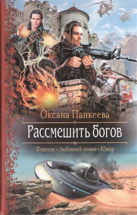 Рассмешить богов - Оксана Панкеева Лучшие аудиокниги онлайн слушать бесплатно➝ Без остановки, полными циклами! ☆Более 100000 новых книг☆ ➝ Присоединяйтесь ✔️ audioknigi-onlain.com