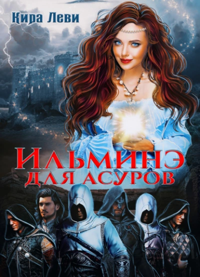 Ильминэ для асуров - Кира Леви Лучшие аудиокниги онлайн слушать бесплатно➝ Без остановки, полными циклами! ☆Более 100000 новых книг☆ ➝ Присоединяйтесь ✔️ audioknigi-onlain.com