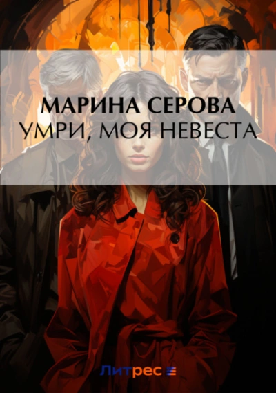 Умри, моя невеста - Марина Серова Лучшие аудиокниги онлайн слушать бесплатно➝ Без остановки, полными циклами! ☆Более 100000 новых книг☆ ➝ Присоединяйтесь ✔️ audioknigi-onlain.com