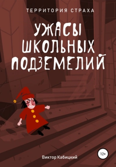 Ужасы школьных подземелий - Виктор Кабицкий Лучшие аудиокниги онлайн слушать бесплатно➝ Без остановки, полными циклами! ☆Более 100000 новых книг☆ ➝ Присоединяйтесь ✔️ audioknigi-onlain.com