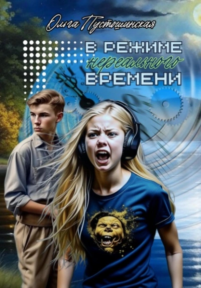 В режиме нереального времени - Ольга Пустошинская Лучшие аудиокниги онлайн слушать бесплатно➝ Без остановки, полными циклами! ☆Более 100000 новых книг☆ ➝ Присоединяйтесь ✔️ audioknigi-onlain.com