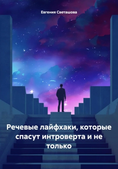 Речевые лайфхаки, которые спасут интроверта и не только - Евгения Светашова Лучшие аудиокниги онлайн слушать бесплатно➝ Без остановки, полными циклами! ☆Более 100000 новых книг☆ ➝ Присоединяйтесь ✔️ audioknigi-onlain.com