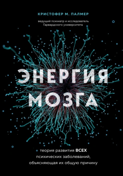 Энергия мозга. Теория развития всех психических заболеваний, объясняющая их общую причину - Кристофер Палмер Лучшие аудиокниги онлайн слушать бесплатно➝ Без остановки, полными циклами! ☆Более 100000 новых книг☆ ➝ Присоединяйтесь ✔️ audioknigi-onlain.com