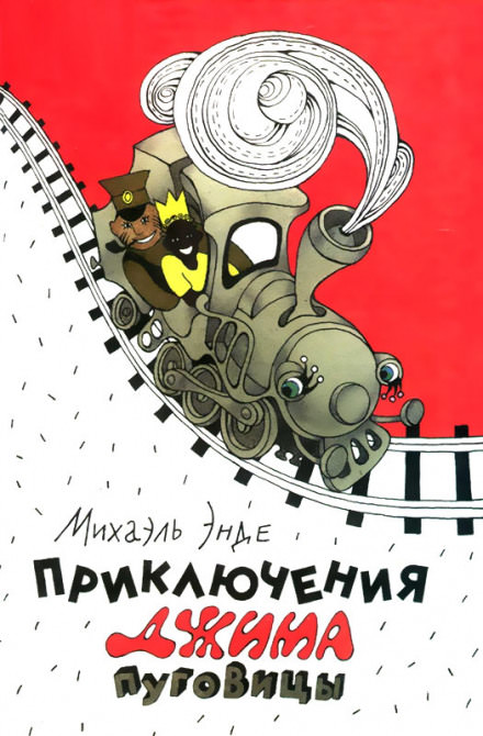 Приключения Джима Пуговицы - Михаэль Энде Лучшие аудиокниги онлайн слушать бесплатно➝ Без остановки, полными циклами! ☆Более 100000 новых книг☆ ➝ Присоединяйтесь ✔️ audioknigi-onlain.com